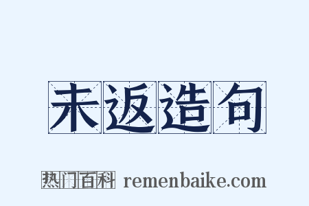 未返造句是什么意思的图片